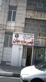 سالن زیبایی قصرماه جان