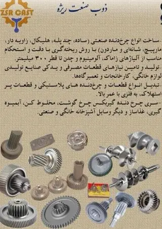 تولید چرخدنده و قطعات گیربکس لوازم خانگی با روش ریژه