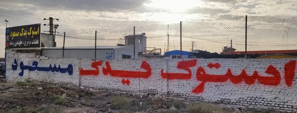 استوک مسعود