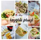 شاورما آرسام