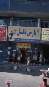 پارس بکسل