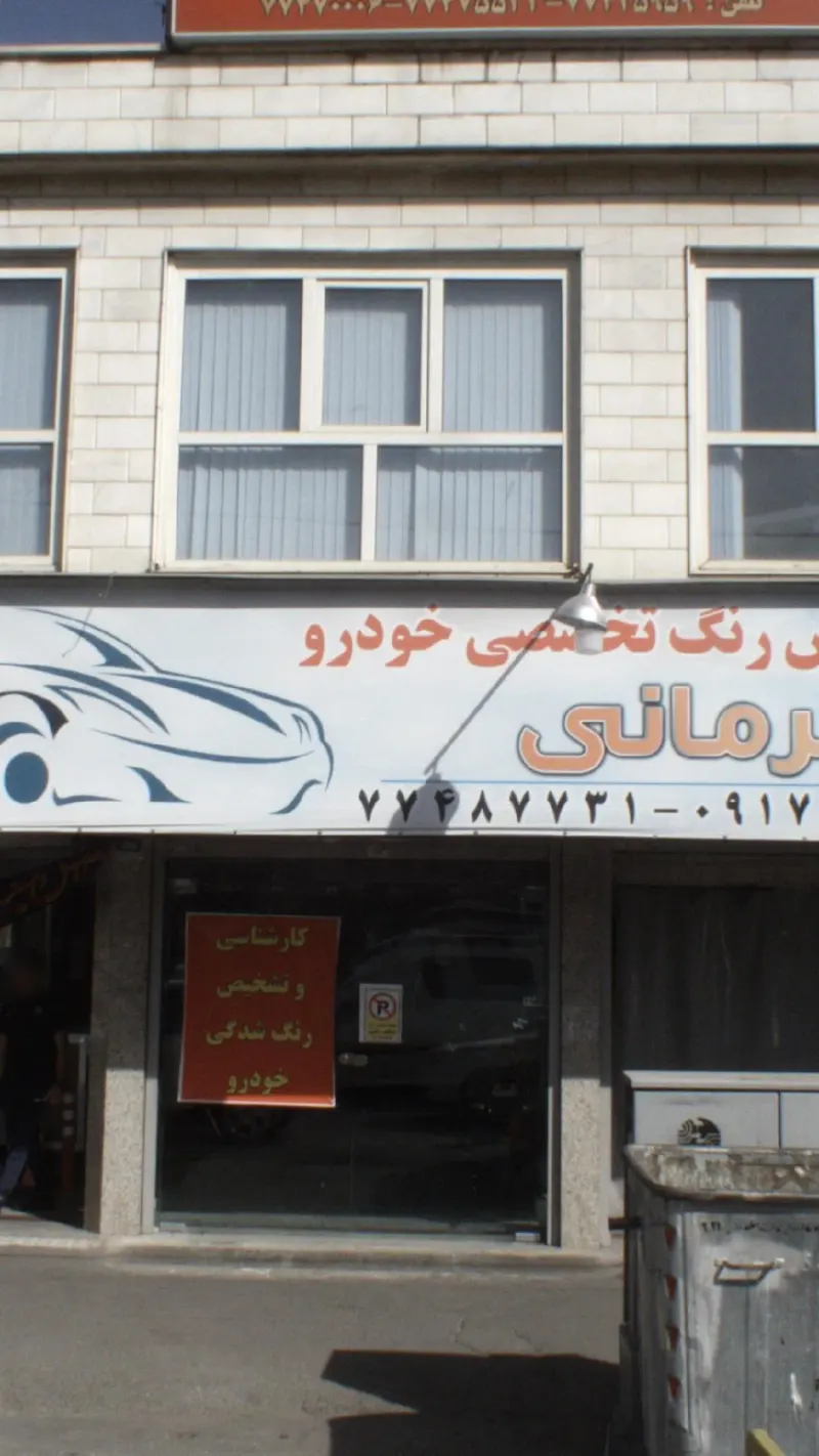 مرکز تشخیص رنگ تخصصی خودرو
