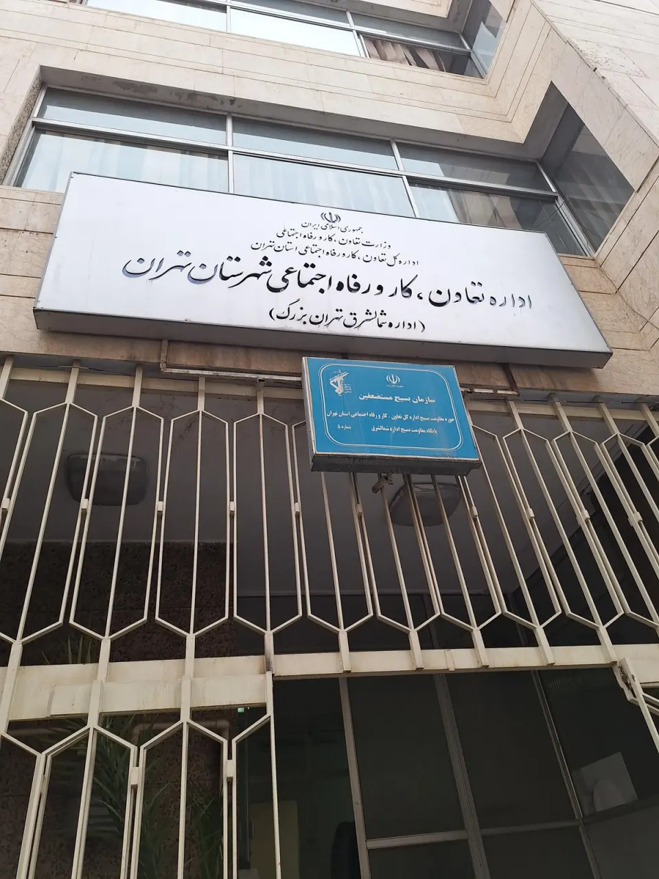 اداره تعاون کار ورفاه اجتماعی شمال شرق تهران