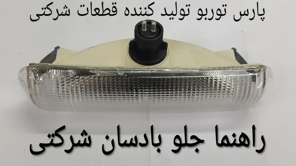 گروه تولیدی پارس توربو
