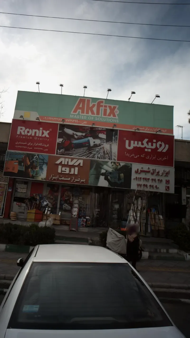 ابزار یراق شبستری
