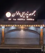 رستوران وبیرون بر قرمز