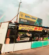 استوک یدک وحید