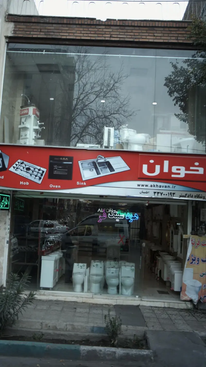 فروشگاه دادگستر