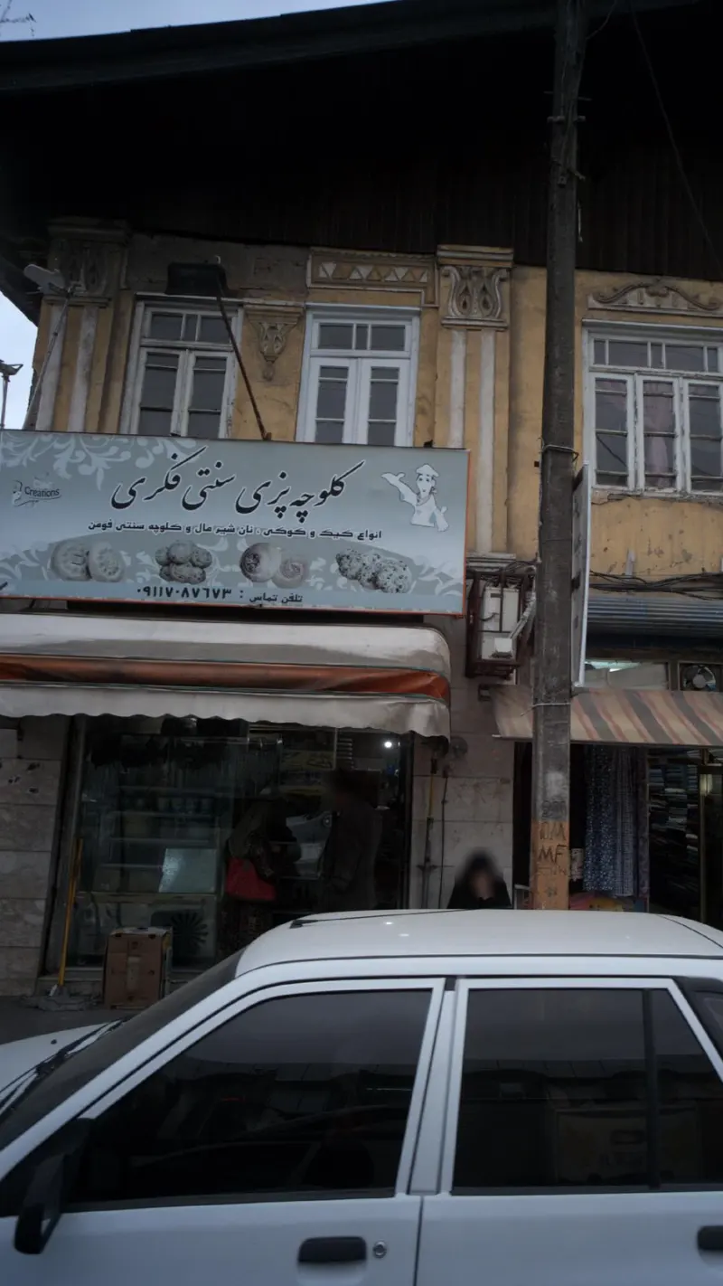 کلوچه پزی سنتی فکری