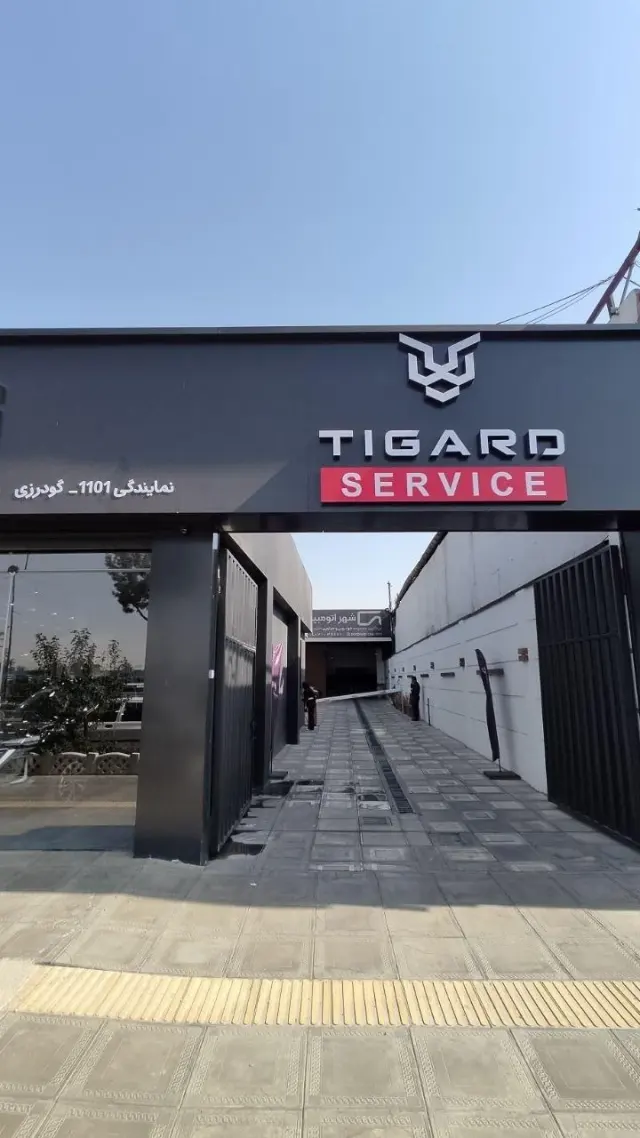 خدمات پس از فروش تیگارد گودرزی 1101