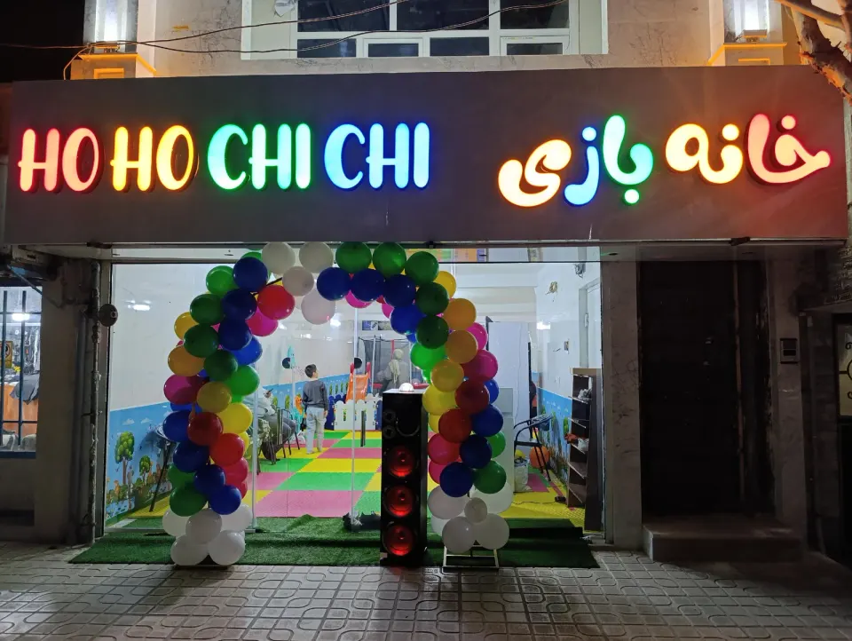 خانه بازی هوهو چی چی در اسلامشهر