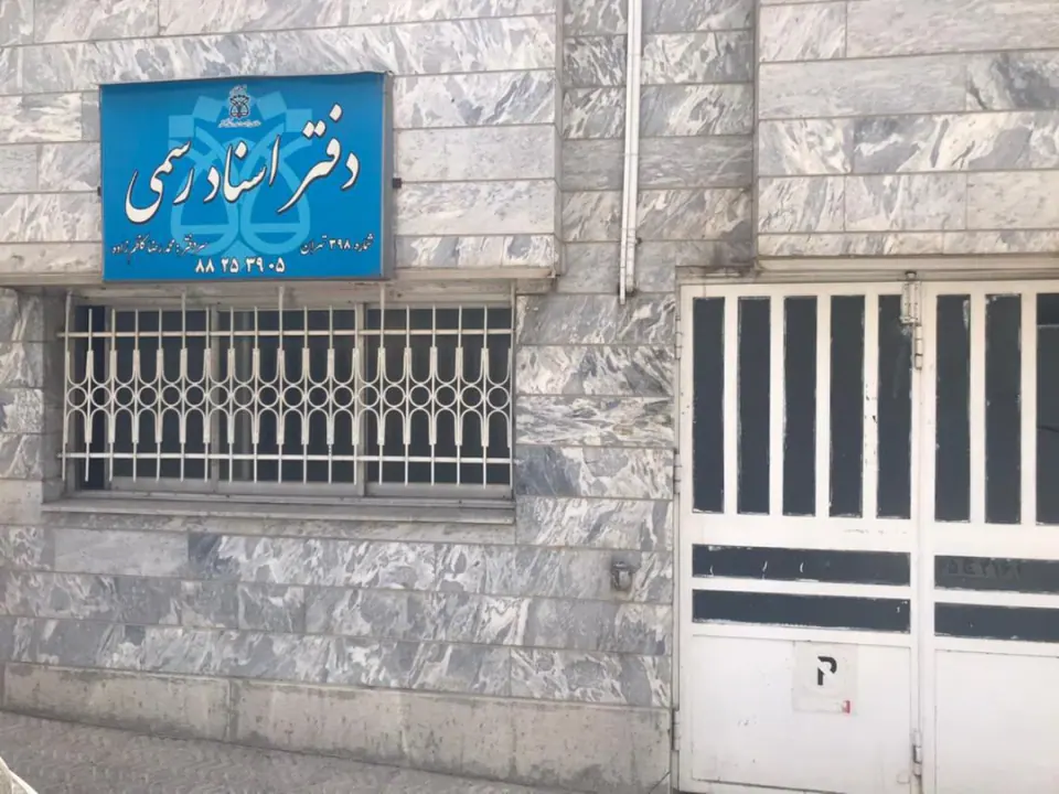 دفترخانه 398 تهران