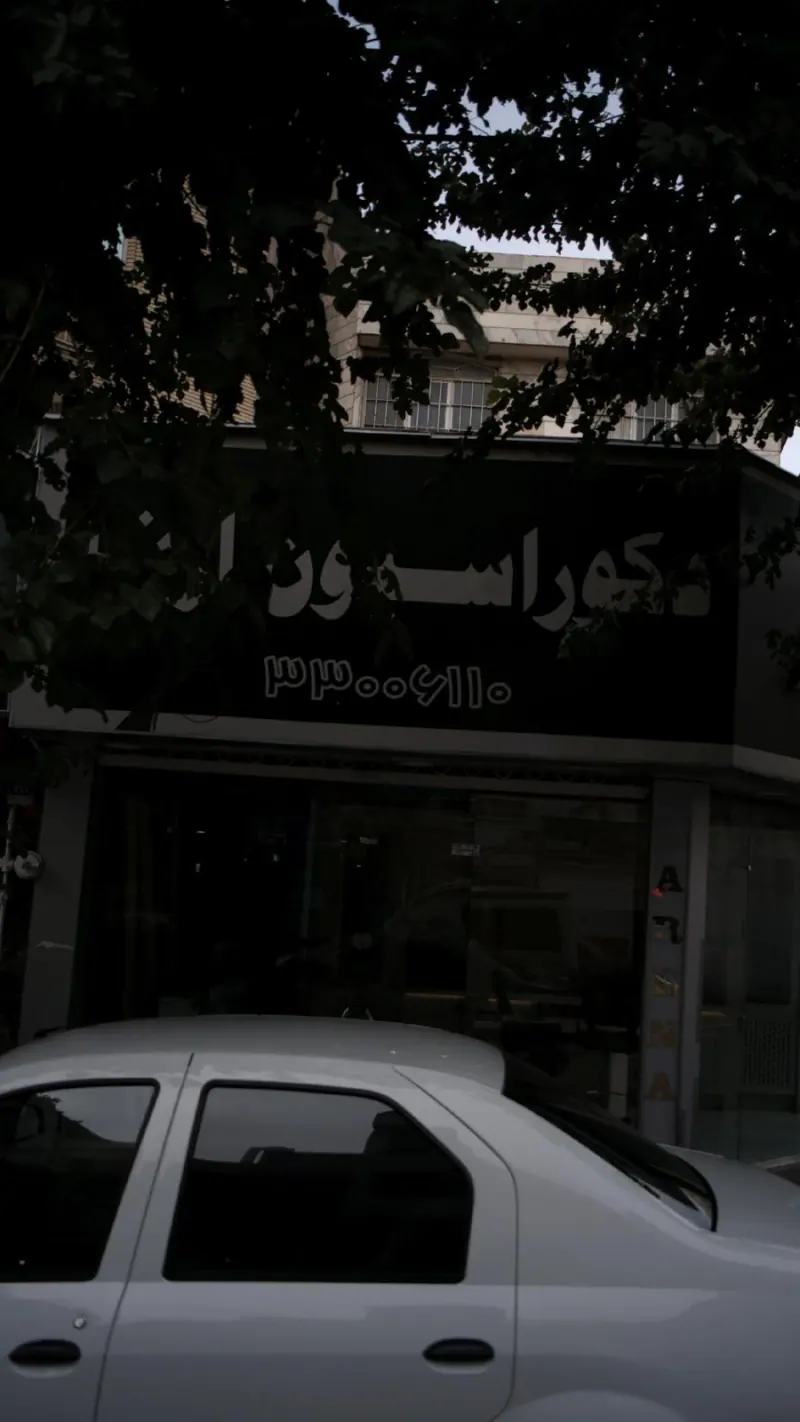 دکوراسیون ارن