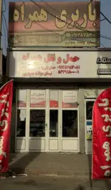 باربری همراه