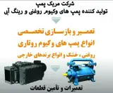 تعمیر پمپ وکیوم مریک در چهاردانگه
