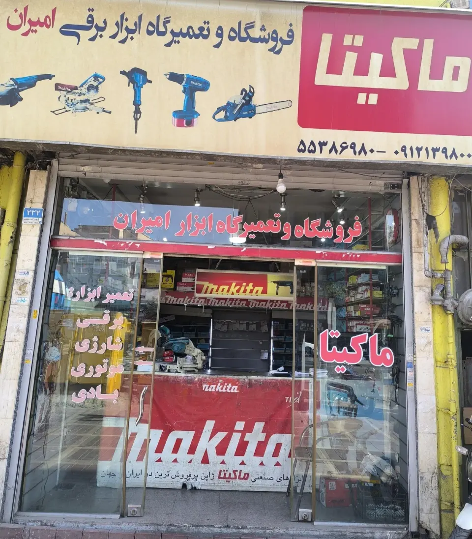 نمایندگی ماکیتا امیران