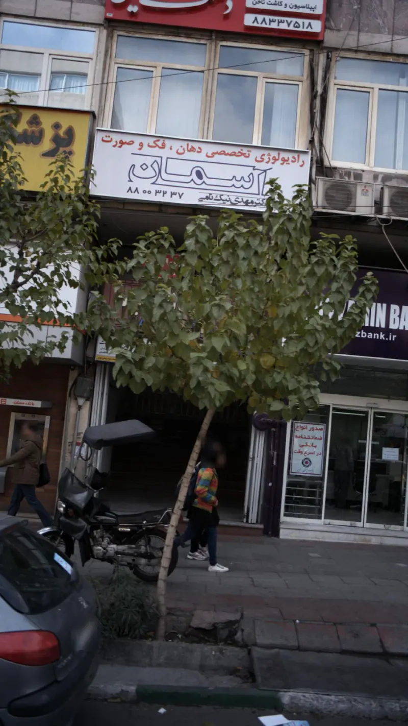 رادیولوژی تخصصی دهان، فک و صورت آسمان