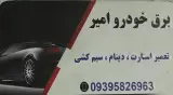 باطری سازی وبرق خودرو امیر
