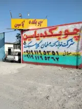 چوبکده یاسین