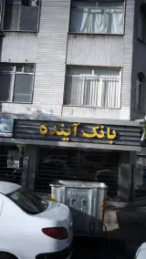 بانک آینده شعبه نیرو هوایی