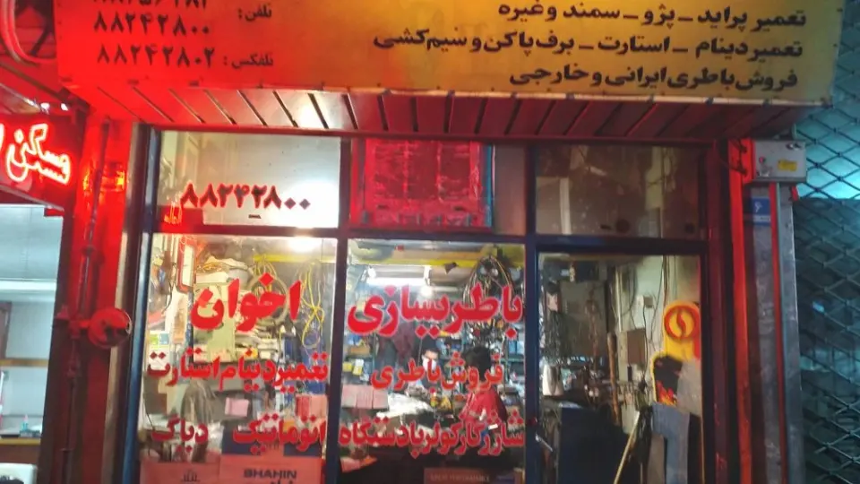 باطری سازی ساسان جوان