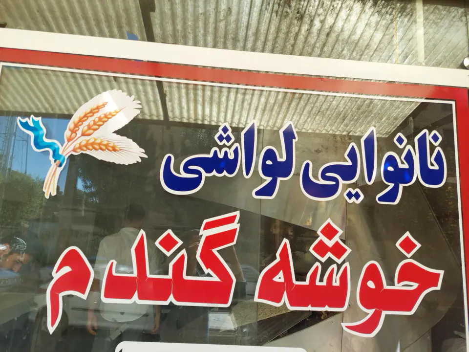 نانوایی لواشی خوشه گندم(حسین زاده)