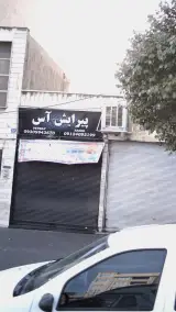 پیرایش آس