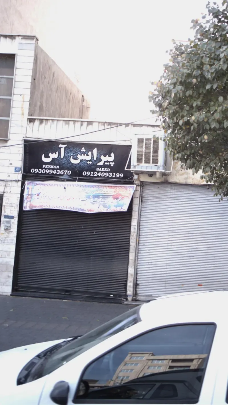 پیرایش آس