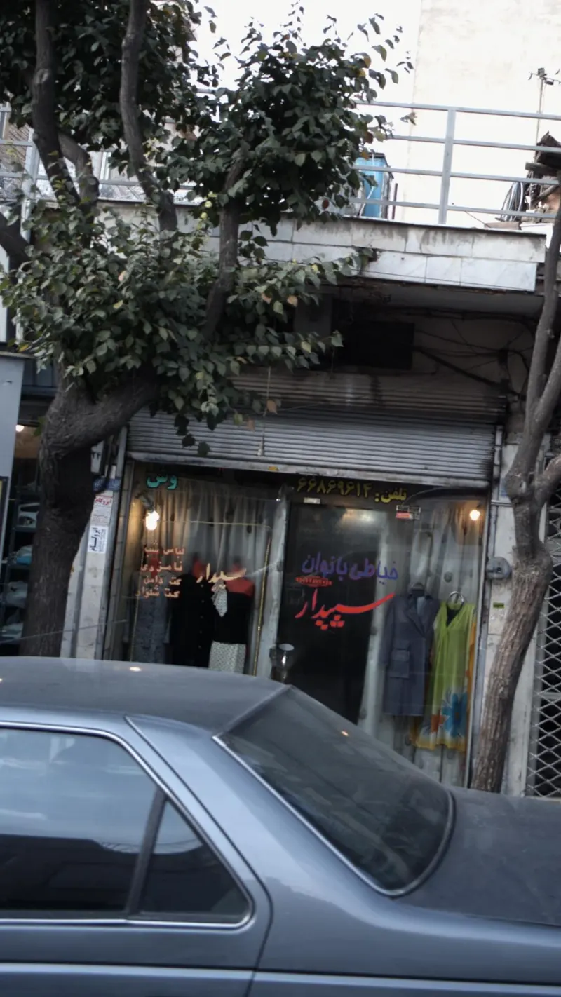 خیاطی بانوان سپیدار