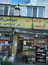 سوپر مارکت آرش