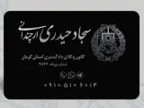 وکیل و مشاور حقوقی (سجاد حیدری ارچندانی)