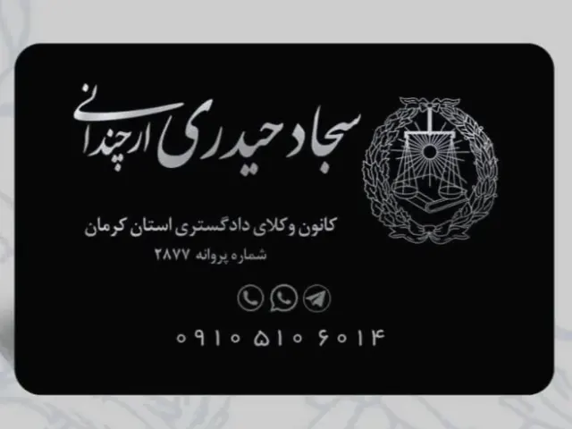 وکیل و مشاور حقوقی (سجاد حیدری ارچندانی)