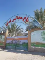 باغ مجالس فدک