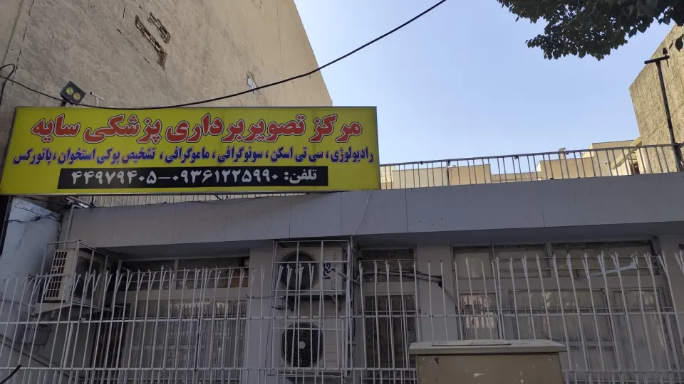 مرکز تصویربرداری و سونوگرافی سایه