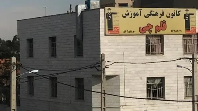 کانون فرهنگی آموزش قلم چی
