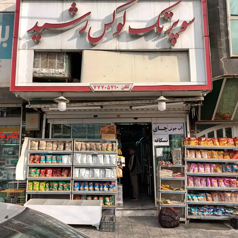 سوپرمارکت لوکس رشید