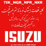لوازم یدکی ایسوزو و هیوندا خلیج فارس نوروزی
