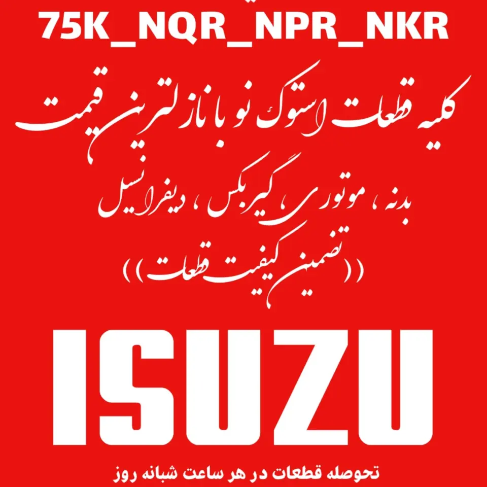 لوازم یدکی ایسوزو و هیوندا خلیج فارس نوروزی