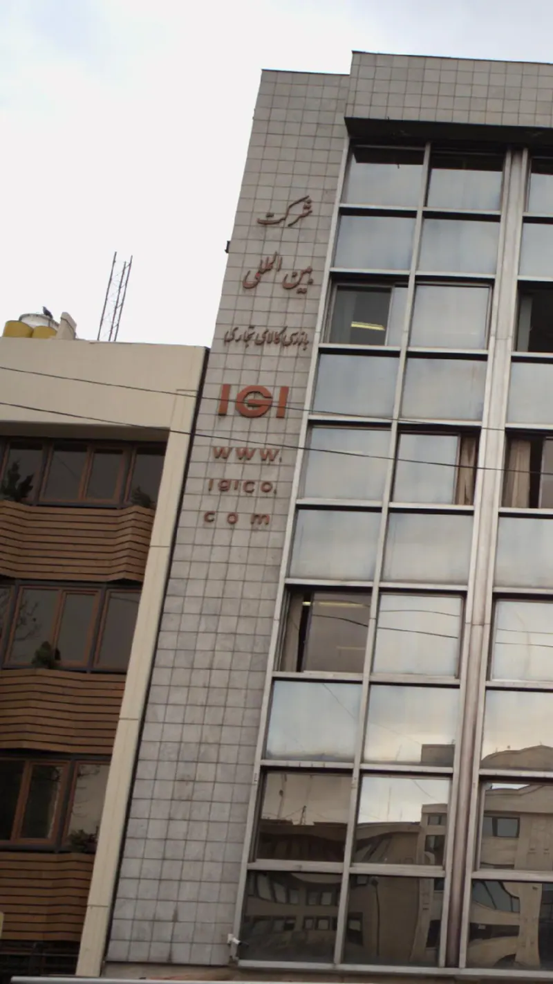 شرکت بین المللی بازرسی کالای تجاری