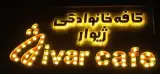 کافه ژیوار اسلامشهر