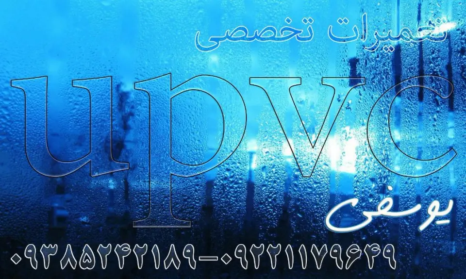 تعمیرات درب و پنجره های یو پی وی سی یوسفی
