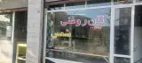 نان روغنی شمس
