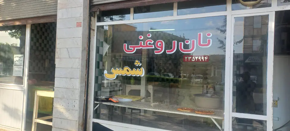 نان روغنی شمس