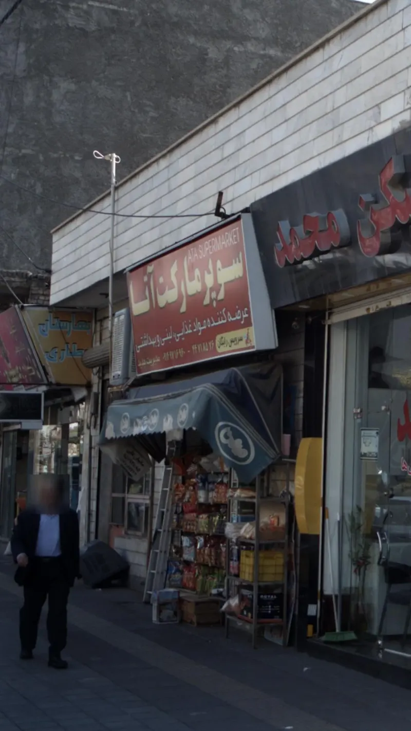 سوپرمارکت آتا