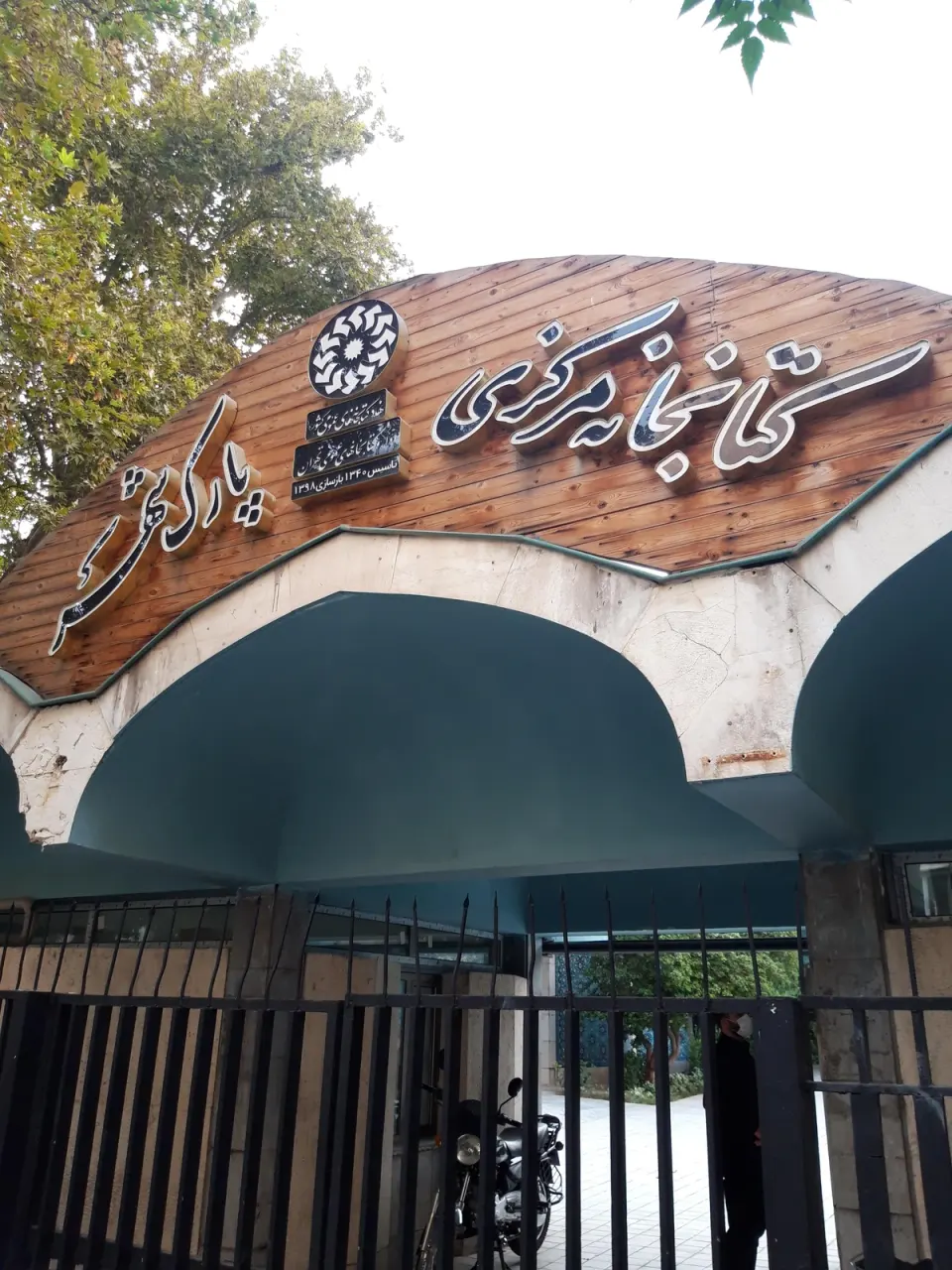 کتابخانه پارک شهر