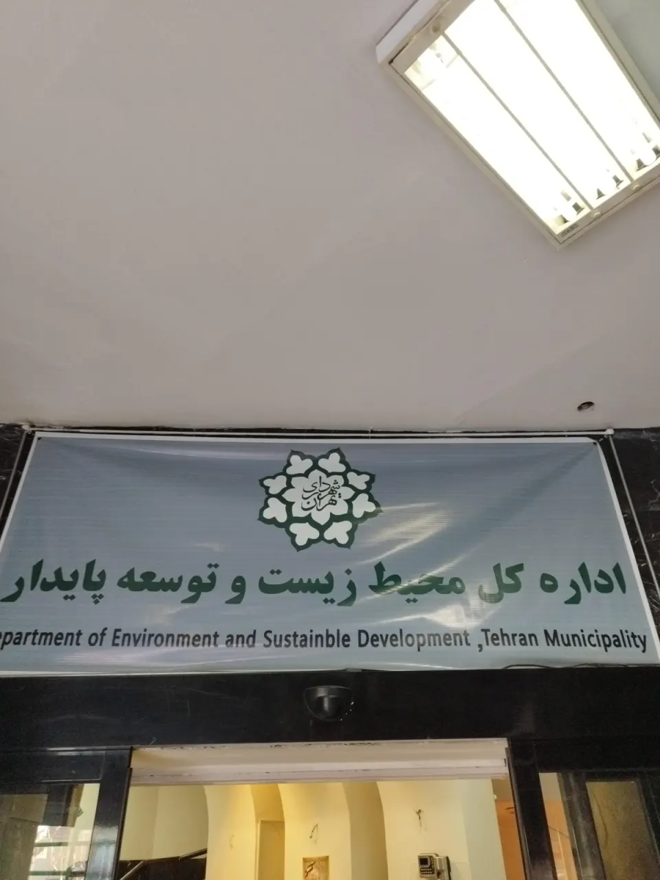 اداره کل محیط زیست و توسعه پایدار شهرداری تهران