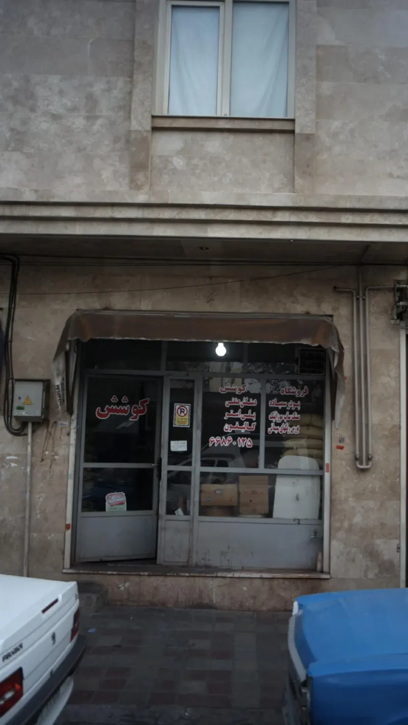 فروشگاه کوشش