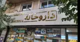 داروخانه دکتر طوطیان