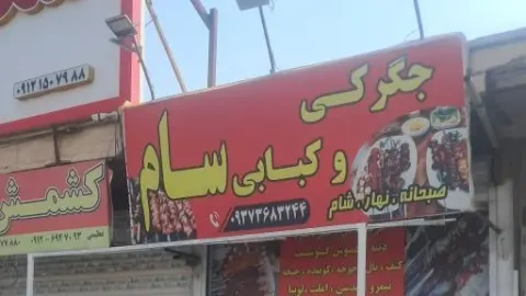 جگرکی سام