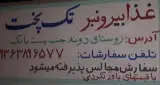 رستوران تک پخت